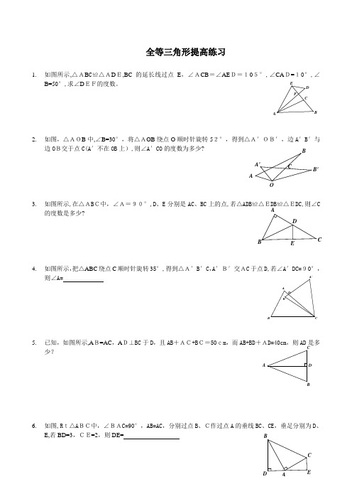 全等三角形拔高题目附带标准答案