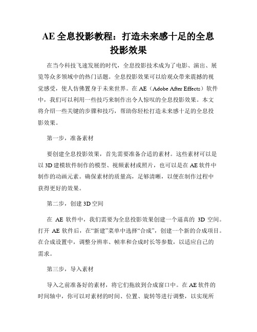 AE全息投影教程 打造未来感十足的全息投影效果