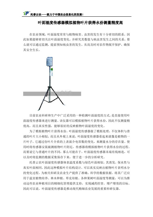 叶面湿度传感器模拟植物叶片获得水份测量精度高