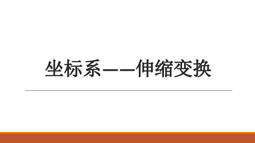 平面直角坐标系坐标系的伸缩变换