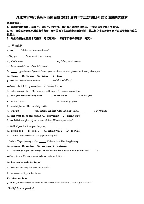 湖北省宜昌市高新区市级名校2025届初三第二次调研考试英语试题文试卷含答案