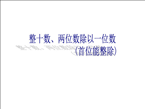 小学三年级数学上册《两、三位数除以一位数(首位能整除)》ppt课件