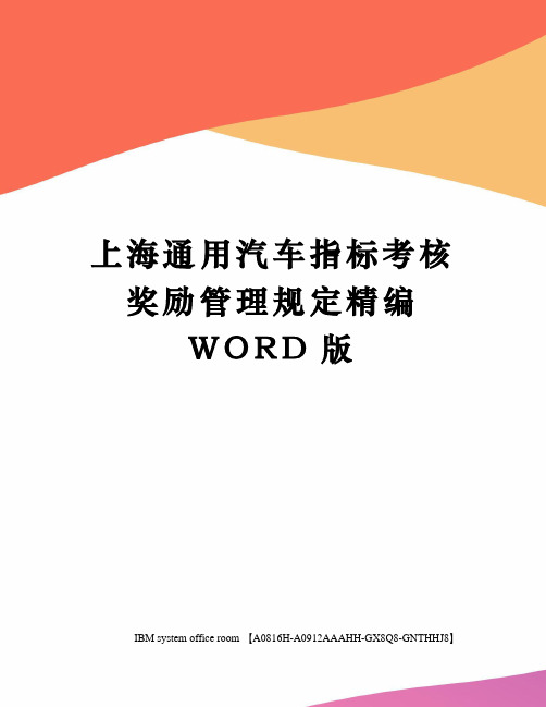 上海通用汽车指标考核奖励管理规定精编WORD版