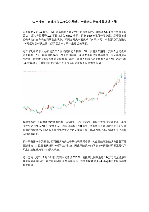 金丰投资：原油库存大增但仍紧缺,一关键点将支撑其继续上涨