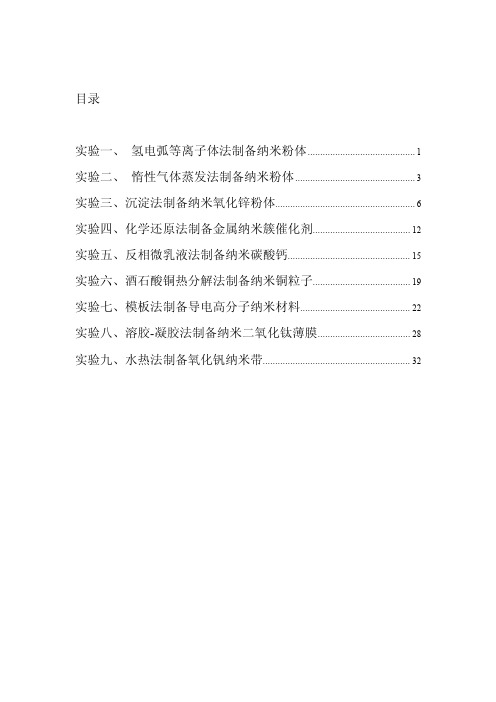 实验一电弧等离子体法制备纳米粉体