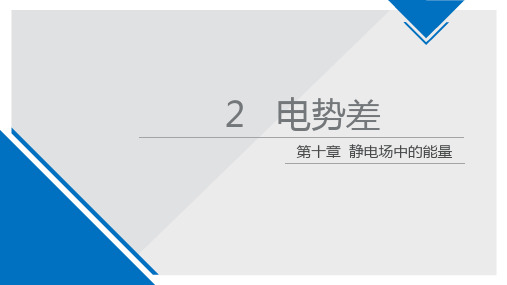 人教版(新教材)高中物理必修3(第三册)优质课件：10.2 电势差