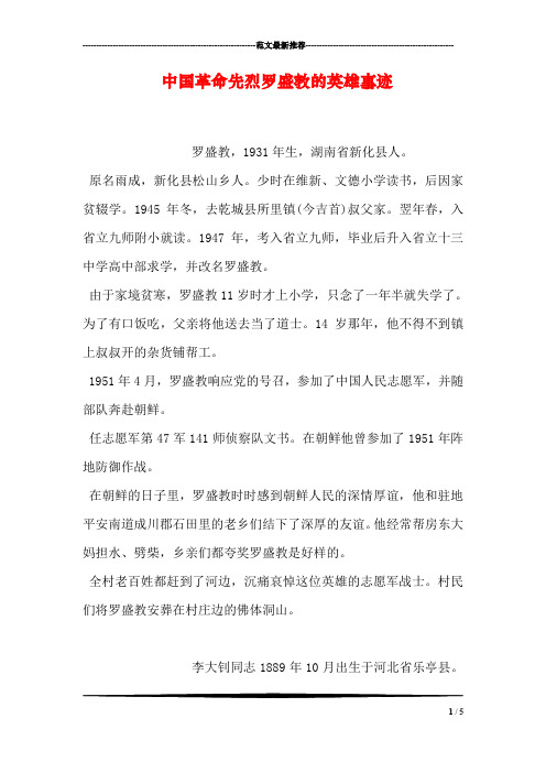 中国革命先烈罗盛教的英雄事迹