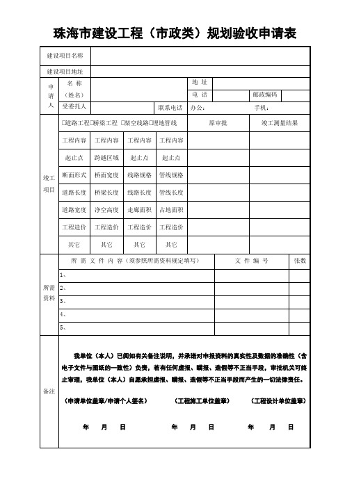 珠海建设工程建筑类规划验收申请表