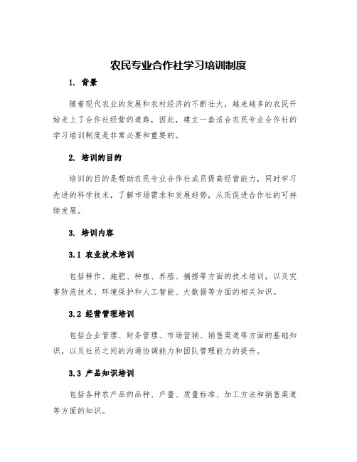 农民专业合作社学习培训制度