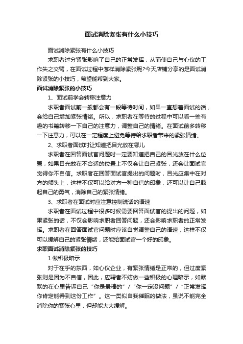 面试消除紧张有什么小技巧