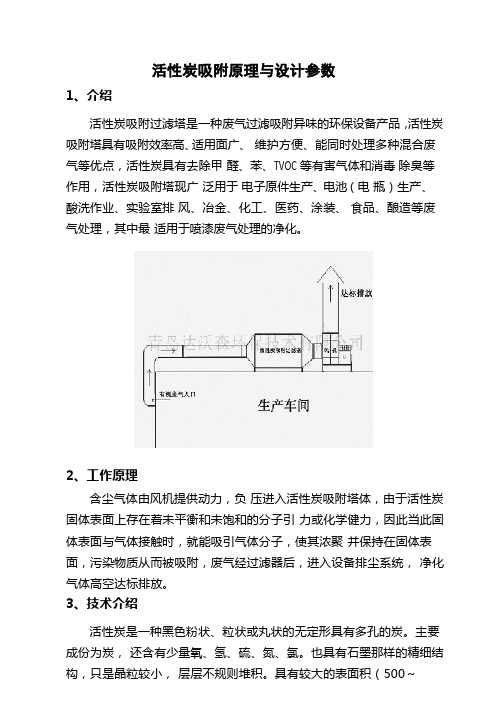 活性炭吸附原理与设计参数