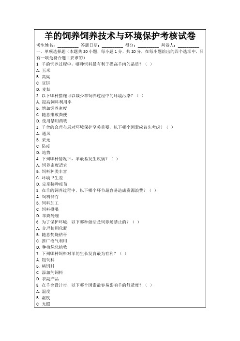 羊的饲养饲养技术与环境保护考核试卷