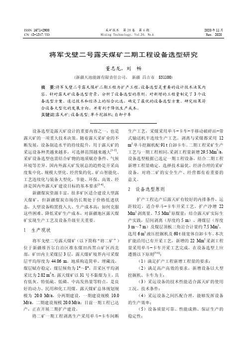 将军戈壁二号露天煤矿二期工程设备选型研究