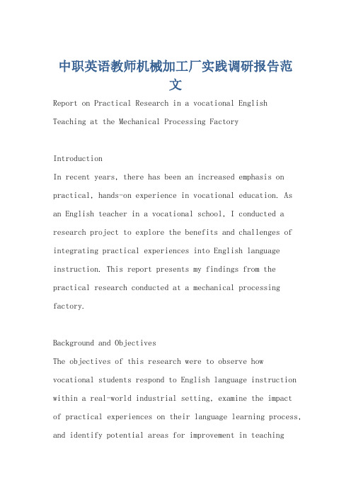 中职英语教师机械加工厂实践调研报告范文