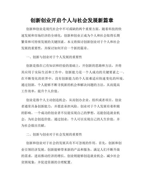 创新创业开启个人与社会发展新篇章