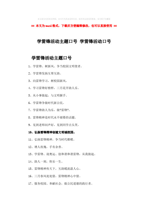 2018年学雷锋活动主题口号 学雷锋活动口号-word范文模板 (3页)