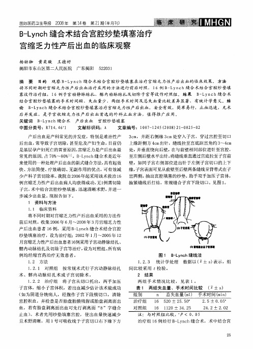 B-Lynch缝合术结合宫腔纱垫填塞治疗宫缩乏力性产后出血的临床观察