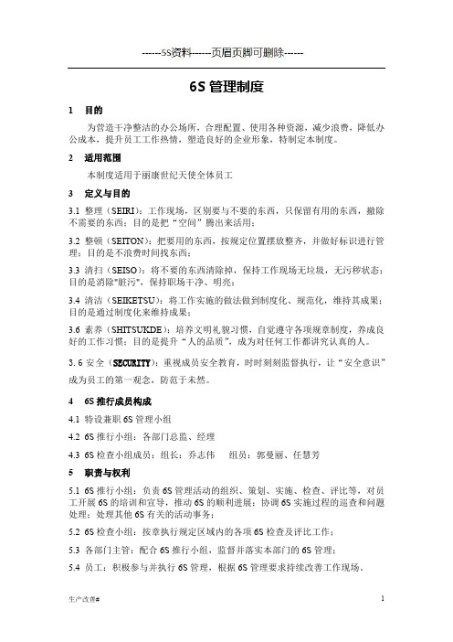 公司6S管理制度(ELS)