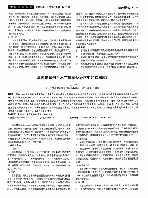 鼻内镜微创手术在鼻窦炎治疗中的临床应用