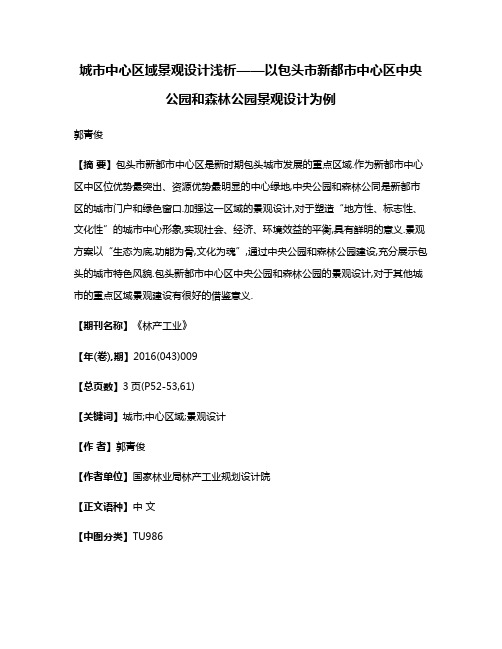 城市中心区域景观设计浅析——以包头市新都市中心区中央公园和森林公园景观设计为例