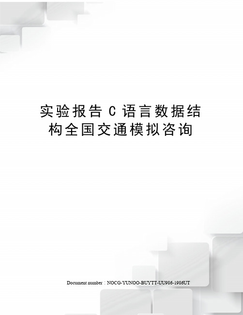 实验报告C语言数据结构全国交通模拟咨询