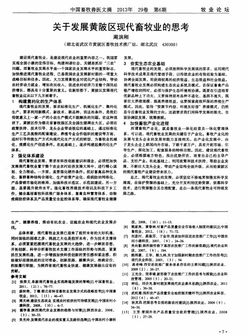 关于发展黄陂区现代畜牧业的思考