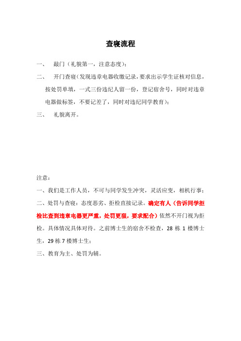 大学生查寝流程及注意事项