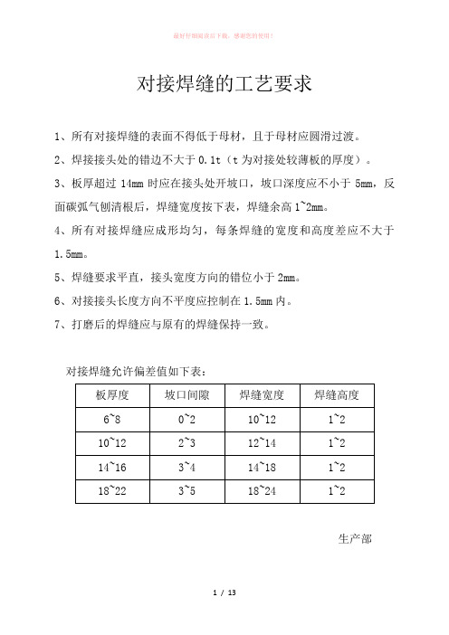 对接焊缝的工艺要求