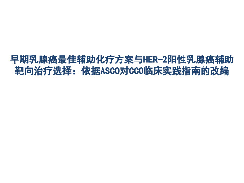 早期乳腺癌最佳辅助化疗方案与HER-2阳性乳腺癌辅助靶向治疗选择