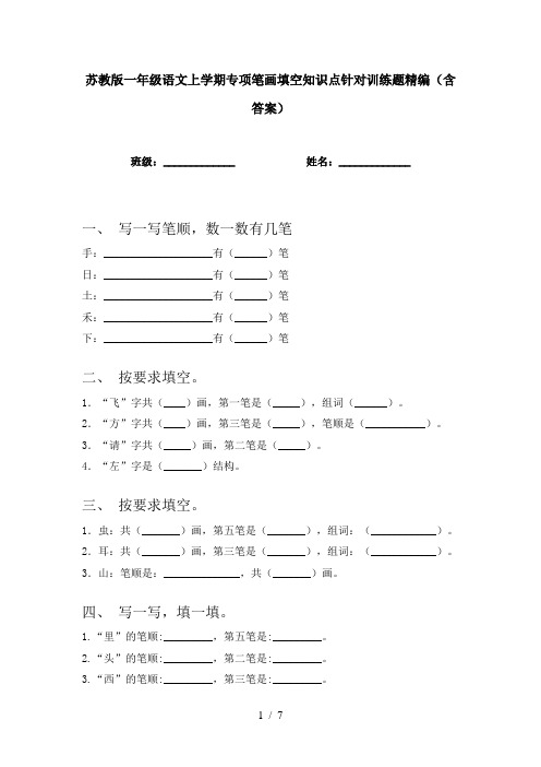 苏教版一年级语文上学期专项笔画填空知识点针对训练题精编(含答案)