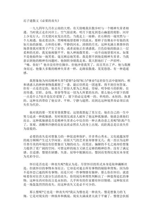 迟子建散文《必要的丧失》