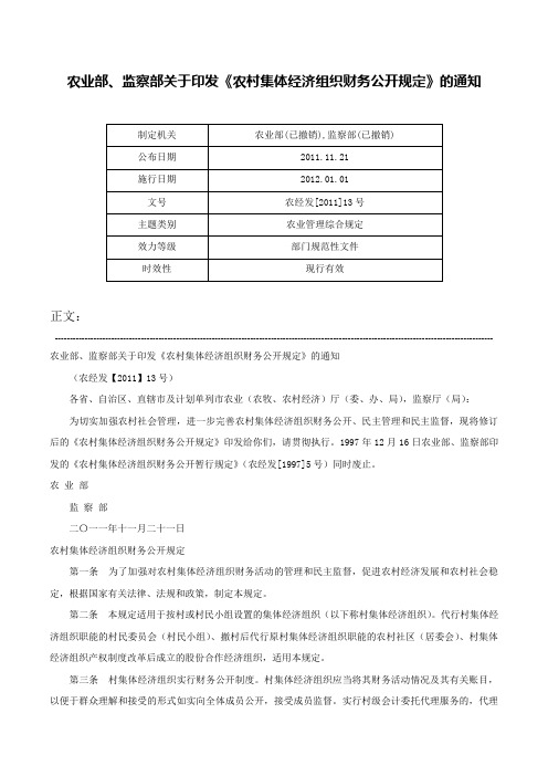 农业部、监察部关于印发《农村集体经济组织财务公开规定》的通知-农经发[2011]13号