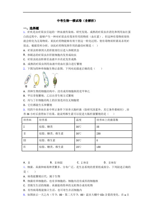 中考生物一模试卷(含解析)