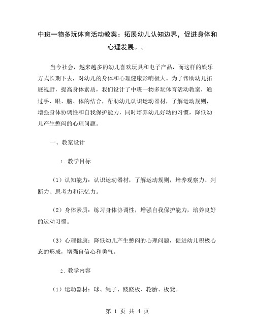 中班一物多玩体育活动教案：拓展幼儿认知边界,促进身体和心理发展。