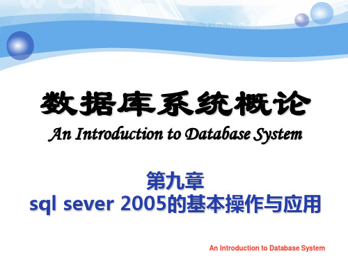 第9章 SQL Server 2005基本操作与应用[36页]