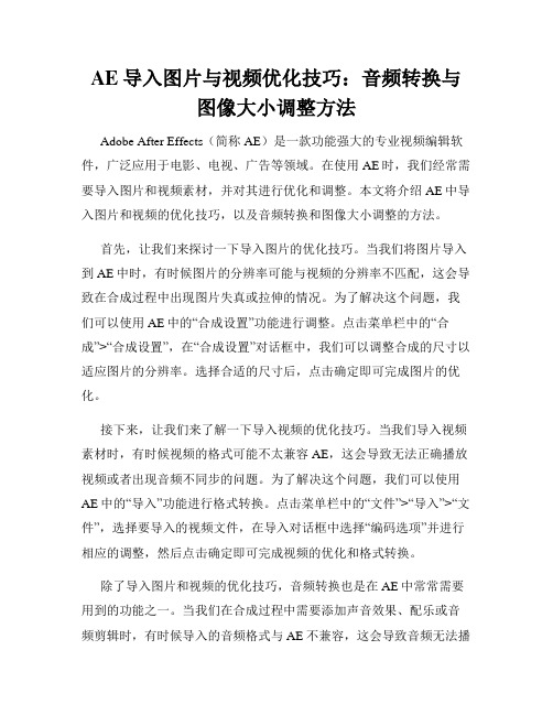 AE导入图片与视频优化技巧 音频转换与图像大小调整方法