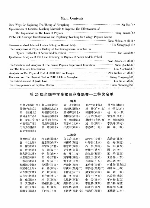 第25届全国中学生物理竞赛决赛一二等奖名单