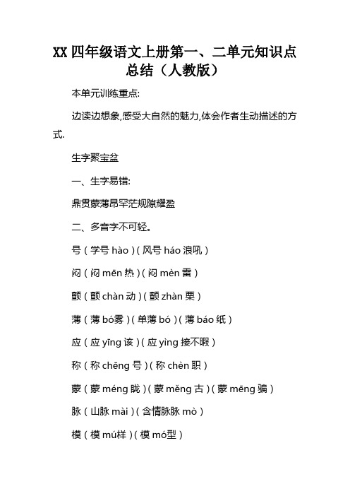 XX四年级语文上册第一、二单元知识点总结人教版