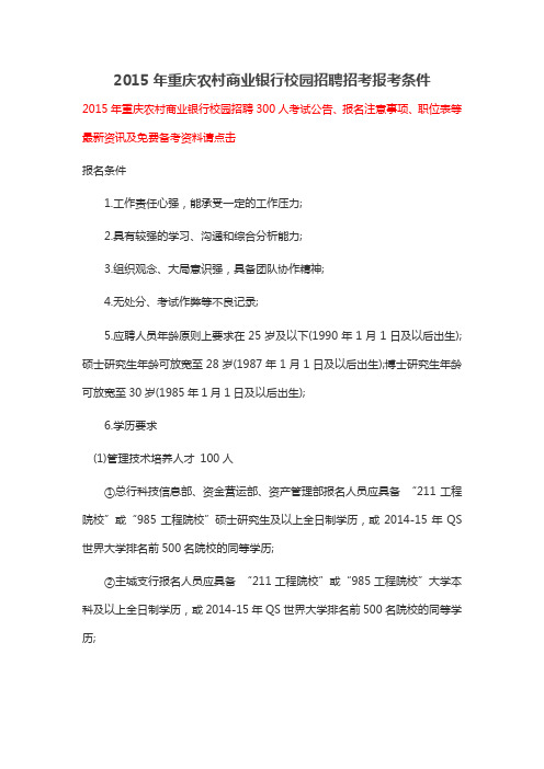 2015年重庆农村商业银行校园招聘招考报考条件