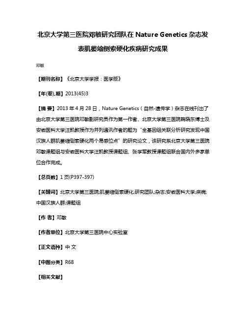 北京大学第三医院邓敏研究团队在Nature Genetics杂志发表肌萎缩侧索硬化疾病研究成果