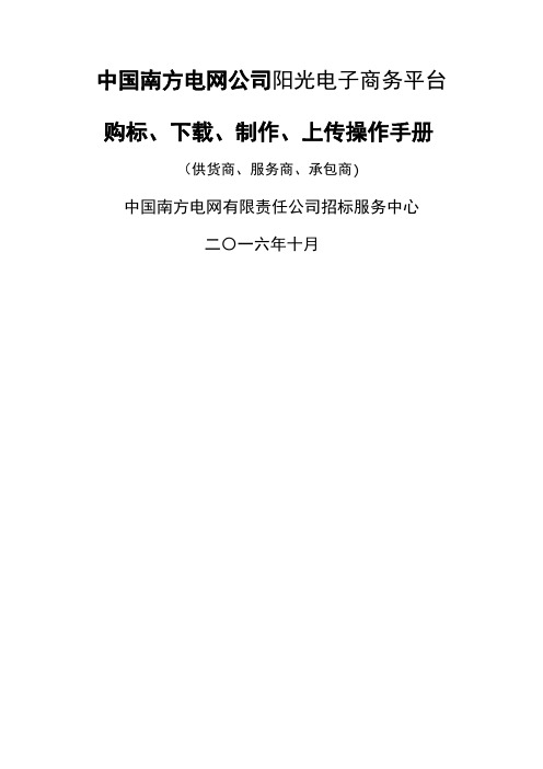 南方电网电子商务系统购标、下载、制作、上传、开标查看操作手册