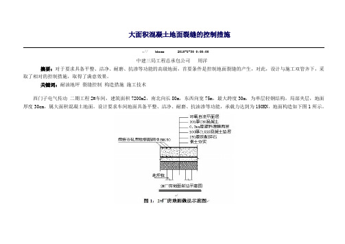 大面积混凝土地面裂缝的控制措施