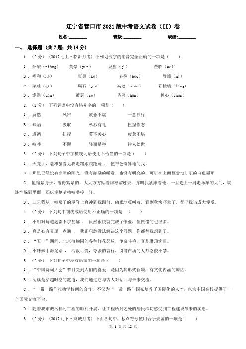 辽宁省营口市2021版中考语文试卷(II)卷