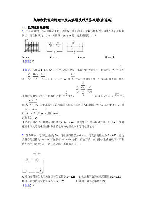 九年级物理欧姆定律及其解题技巧及练习题(含答案)