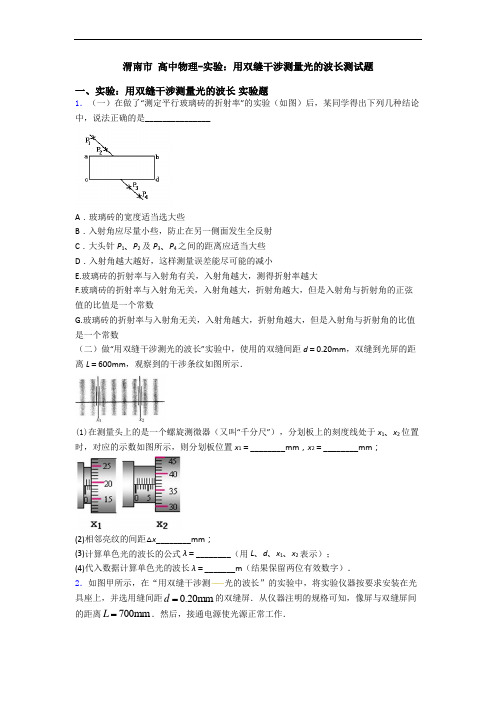 渭南市 高中物理-实验：用双缝干涉测量光的波长测试题