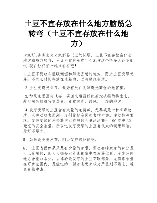 土豆不宜存放在什么地方脑筋急转弯(土豆不宜存放在什么地方)