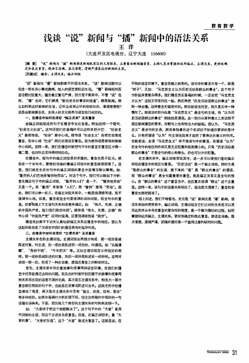 浅谈说新闻与播新闻中的语法关系