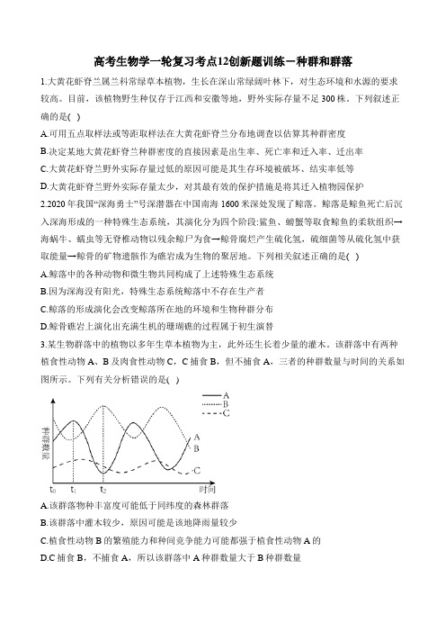 高考生物学一轮复习考点12创新题训练-种群和群落(附答案解析)