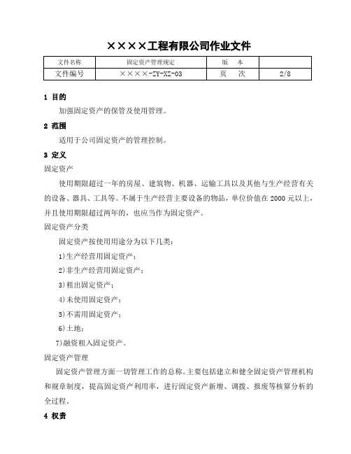 Z固定资产管理规定管理流程图及说明表