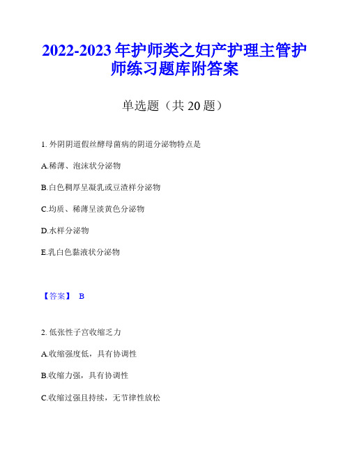 2022-2023年护师类之妇产护理主管护师练习题库附答案